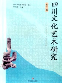 四川文化艺术研究